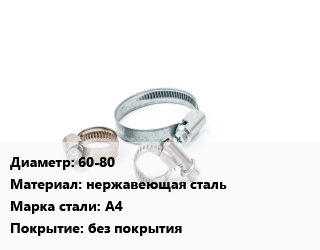 Хомут 60-80 нержавеющая сталь Сталь: А4 без покрытия, шт, 12, винтовой, NORFI цена от 25.94 ₼ / шт, где купить, условия доставки в Баку и Бакинская области